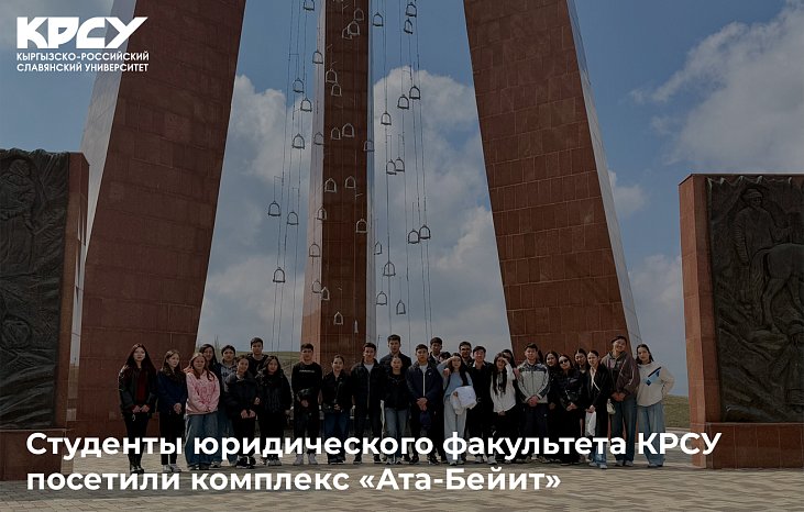 Students of the Faculty of Law of KRSU visited the complex «Ata-Beyit»